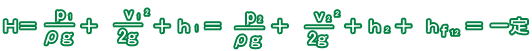 Ｈ＝p1/ρg＋v1^2/2g＋h1＝p2/ρg＋v2^2/2g＋h2 + hf12＝一定