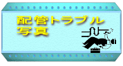 クリックで配管トラブル例のページを開きます。