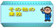 �N���b�N��"���̑��̋Ɩ�"�̃y�[�W�ֈړ����܂�