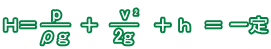 Ｈ＝ｐ／ρg+v^2/2g+h＝一定