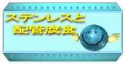 �N���b�N�ŁA�X�e�����X�Ɣz�Ǖ��H�̃y�[�W��