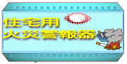�N���b�N�ŁA�Z��p�΍Ќx���̃y�[�W��