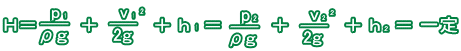 Ｈ＝ｐ1／ρg;v1^2/2g+h1＝p2／ρɡ+v2^2/2g+h2＝一定