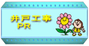 井戸工事