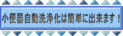 小便器自動洗浄化は簡単にできます!