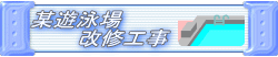 某遊泳場改修工事の写真ページへ