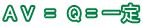 Av＝Ｑ＝一定