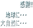 感謝!!地球に・・・大自然に・・・