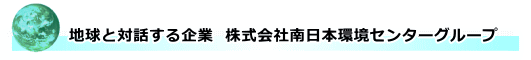 地球と対話する企業 南日本環境センターグループ
