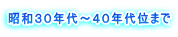 昭和３０年代～４０年代位まで 