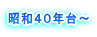 昭和４０年台～ 