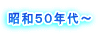 昭和５０年代～ 