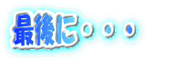 �Ō�ɁE�E�E