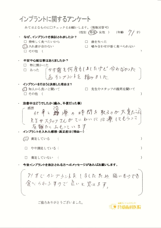 インプラント体験者の声、熊本、共愛歯科