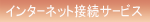 �C���^�[�l�b�g�ڑ��T�[�r�X